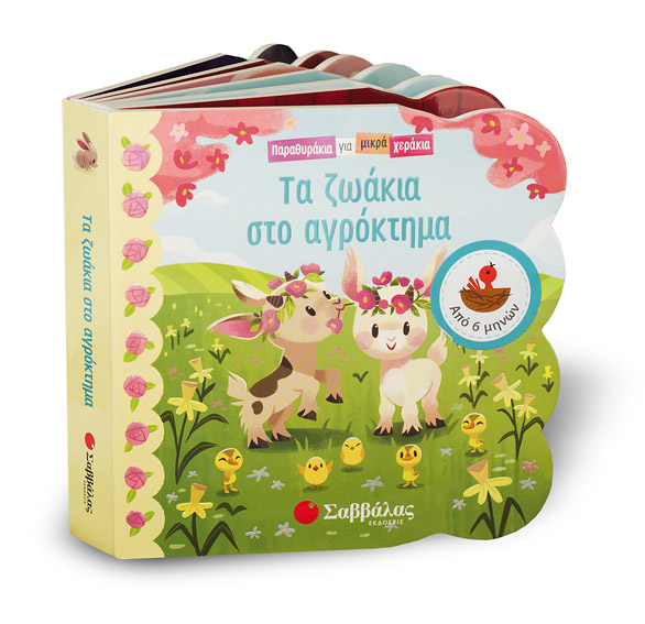 ΤΑ ΖΩΑΚΙΑ ΣΤΟ ΑΓΡΟΚΤΗΜΑ (ΠΑΡΑΘΥΡΑΚΙΑ ΓΙΑ ΜΙΚΡΑ ΧΕΡΑΚΙΑ)