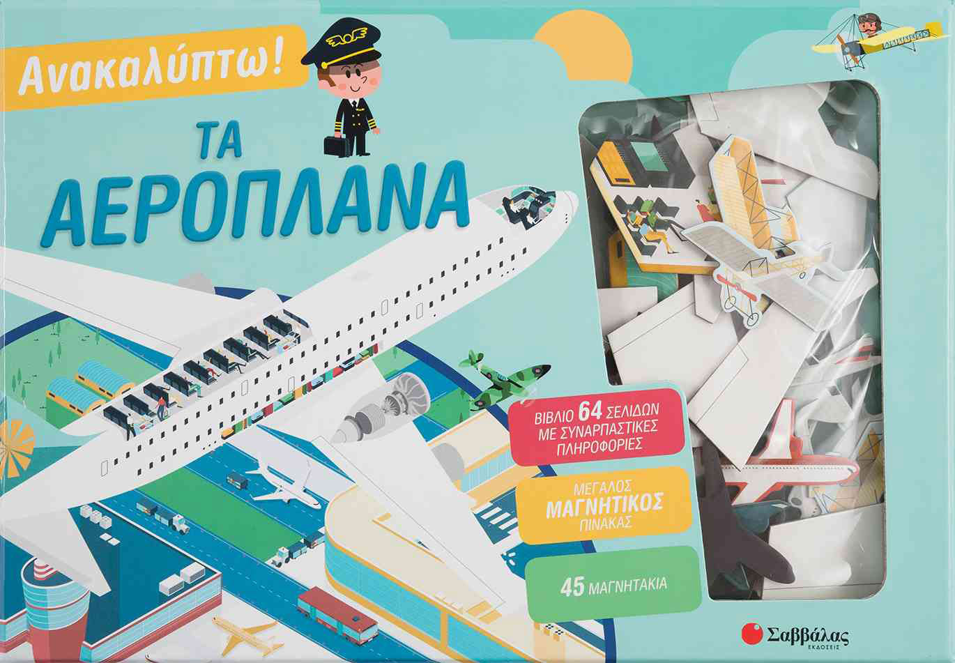 ΑΝΑΚΑΛΥΠΤΩ! ΤΑ ΑΕΡΟΠΛΑΝΑ (ΒΙΒΛΙΟ ΚΑΙ ΜΑΓΝΗΤΑΚΙΑ)
