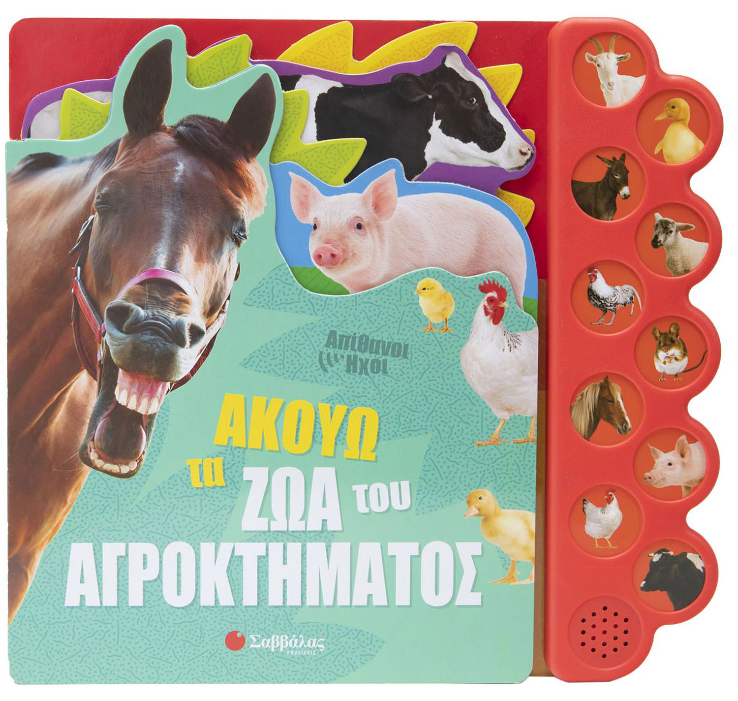 ΑΚΟΥΩ ΤΑ ΖΩΑ ΤΟΥ ΑΓΡΟΚΤΗΜΑΤΟΣ (ΒΙΒΛΙΑ ΜΕ ΗΧΟΥΣ)
