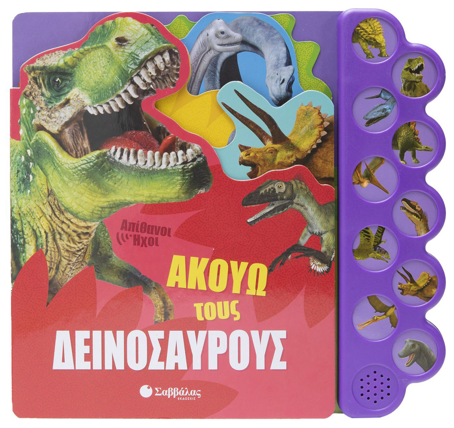 ΑΚΟΥΩ ΤΟΥΣ ΔΕΙΝΟΣΑΥΡΟΥΣ (ΜΕ ΗΧΟ)