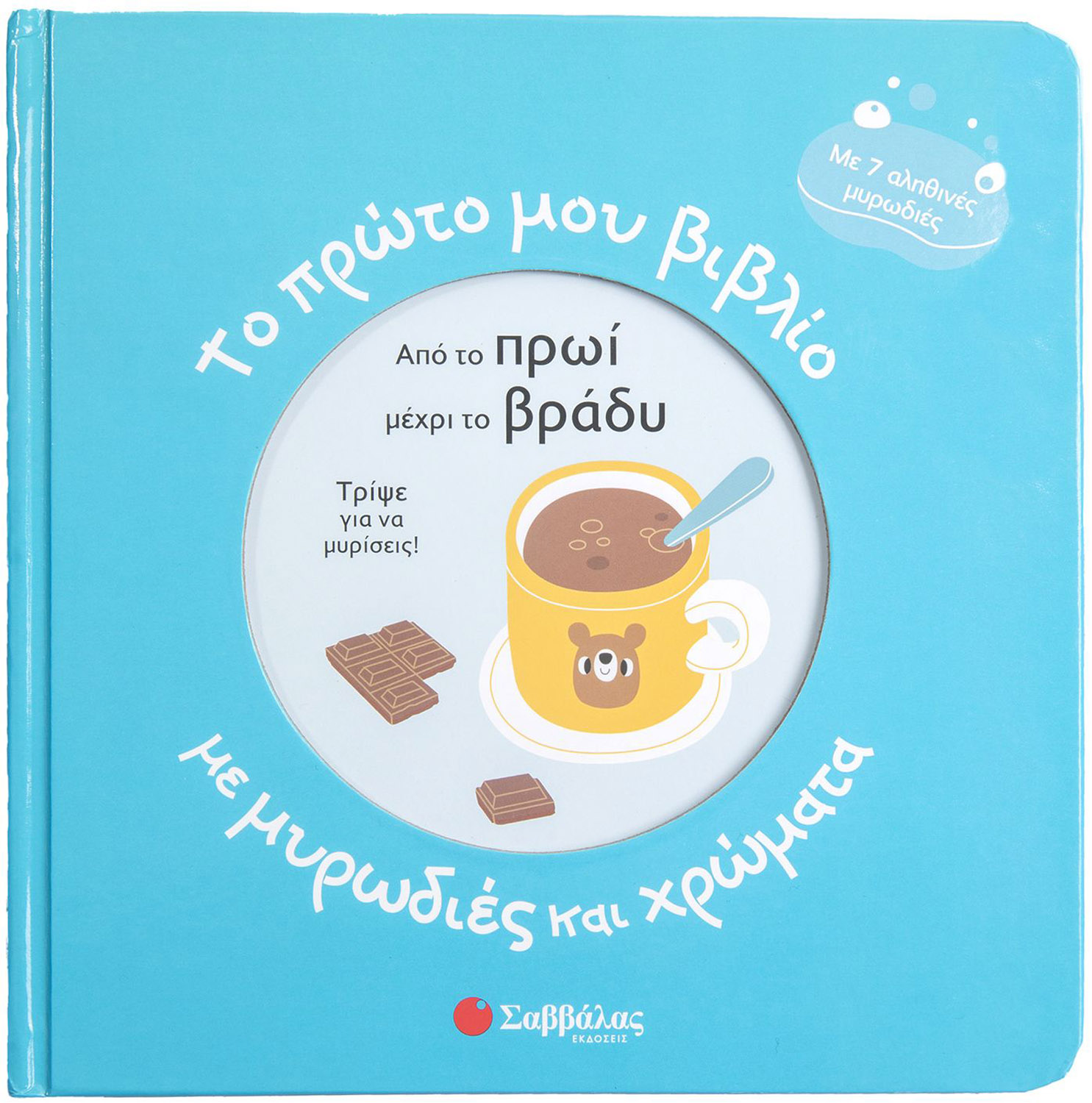 ΤΟ ΠΡΩΤΟ ΜΟΥ ΒΙΒΛΙΟ ΜΕ ΜΥΡΩΔΙΕΣ ΚΑΙ ΧΡΩΜΑΤΑ: ΑΠΟ ΤΟ ΠΡΩΙ ΜΕΧΡΙ ΤΟ ΒΡΑΔΥ