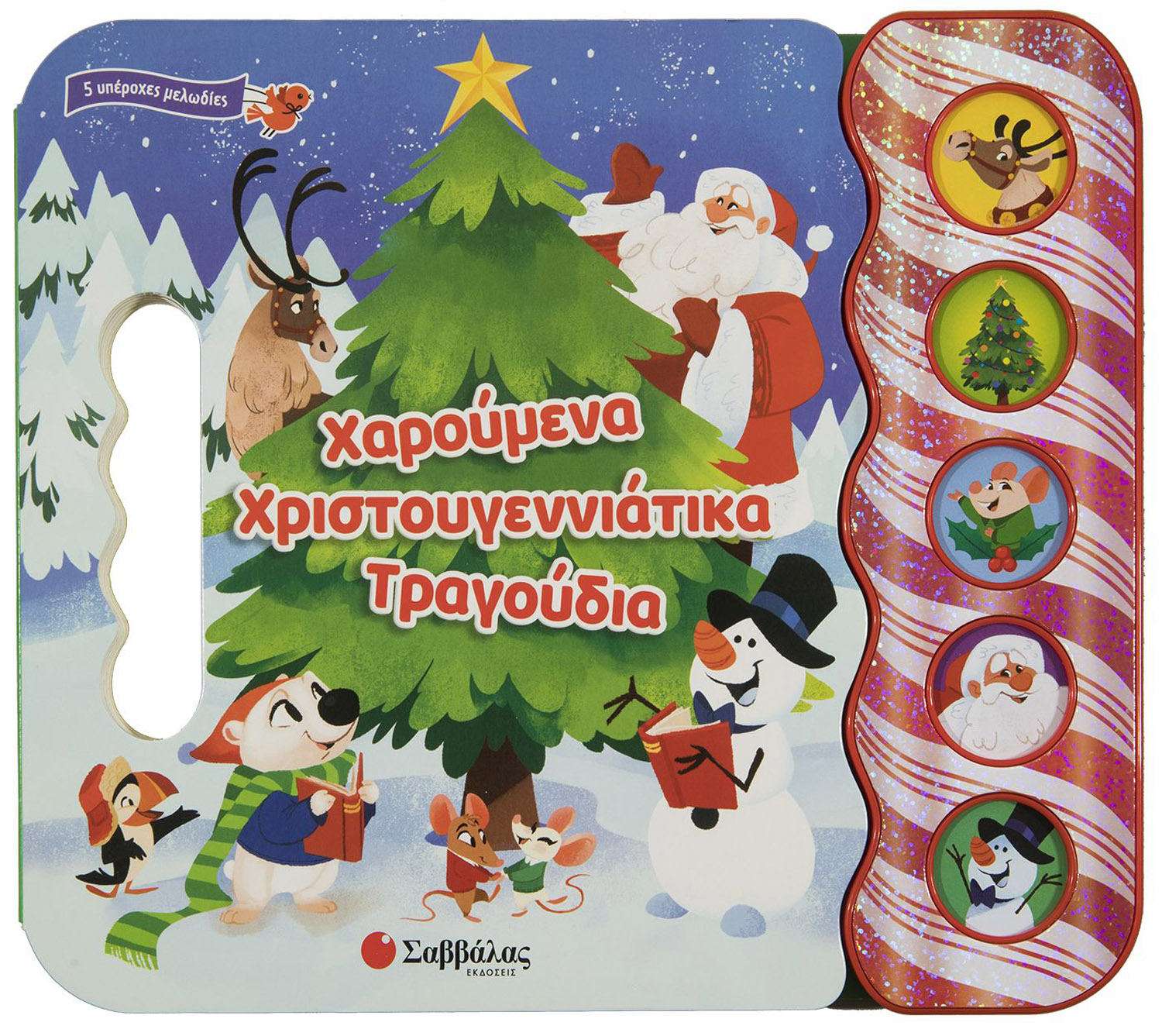 ΧΑΡΟΥΜΕΝΑ ΧΡΙΣΤΟΥΓΕΝΝΙΑΤΙΚΑ ΤΡΑΓΟΥΔΙΑ