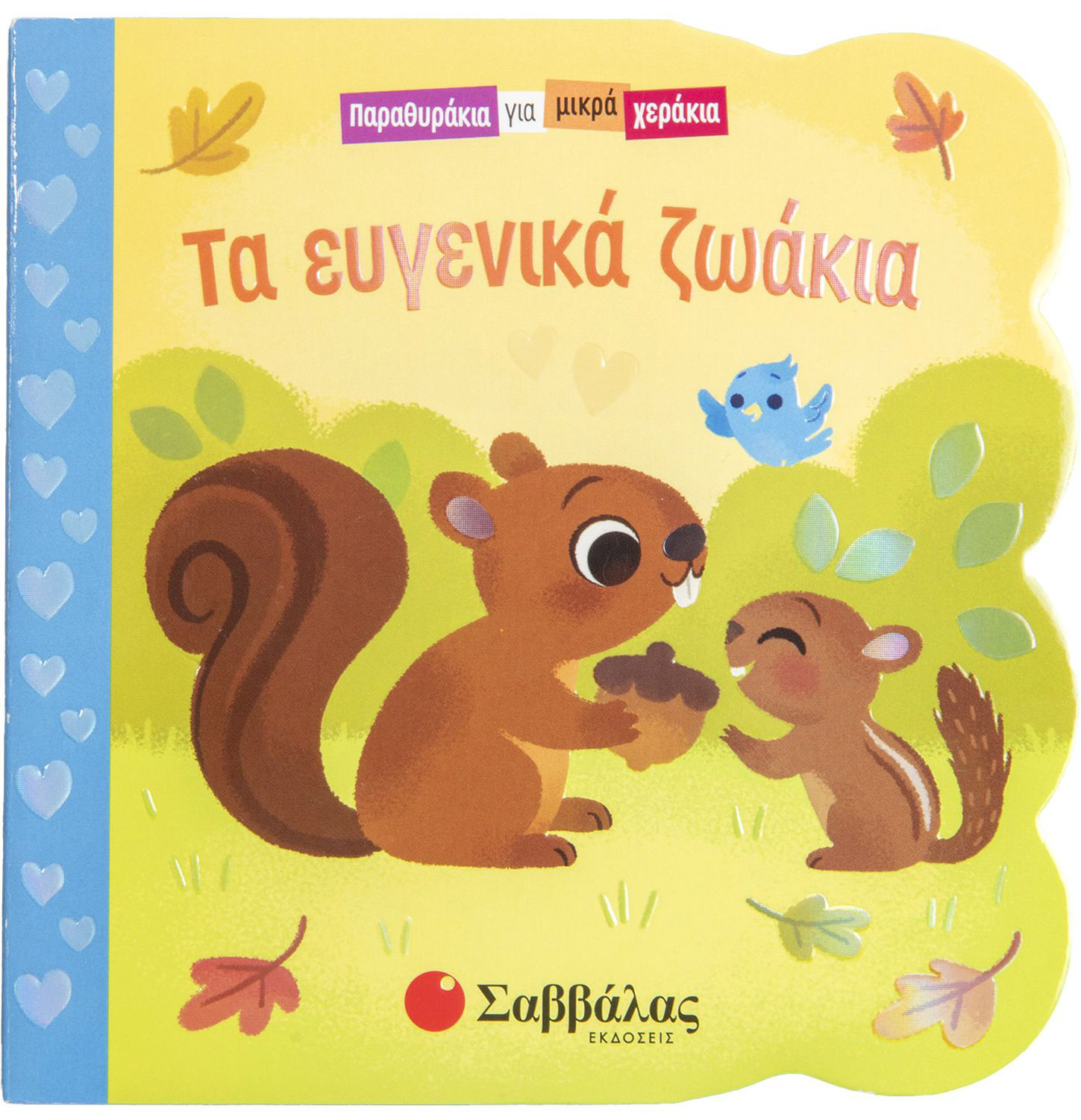 ΤΑ ΕΥΓΕΝΙΚΑ ΖΩΑΚΙΑ (ΠΑΡΑΘΥΡΑΚΙΑ ΓΙΑ ΜΙΚΡΑ ΧΕΡΑΚΙΑ)