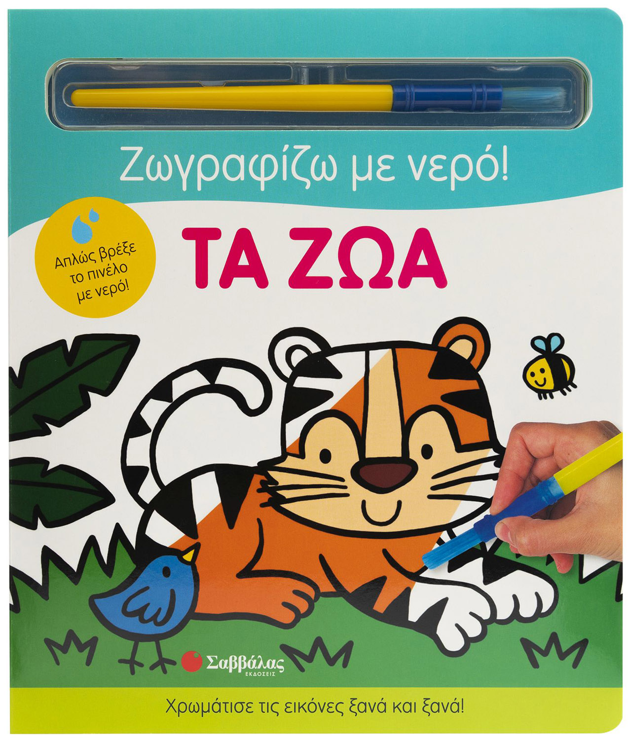 ΤΑ ΖΩΑ (ΖΩΓΡΑΦΙΖΩ ΜΕ ΝΕΡΟ)