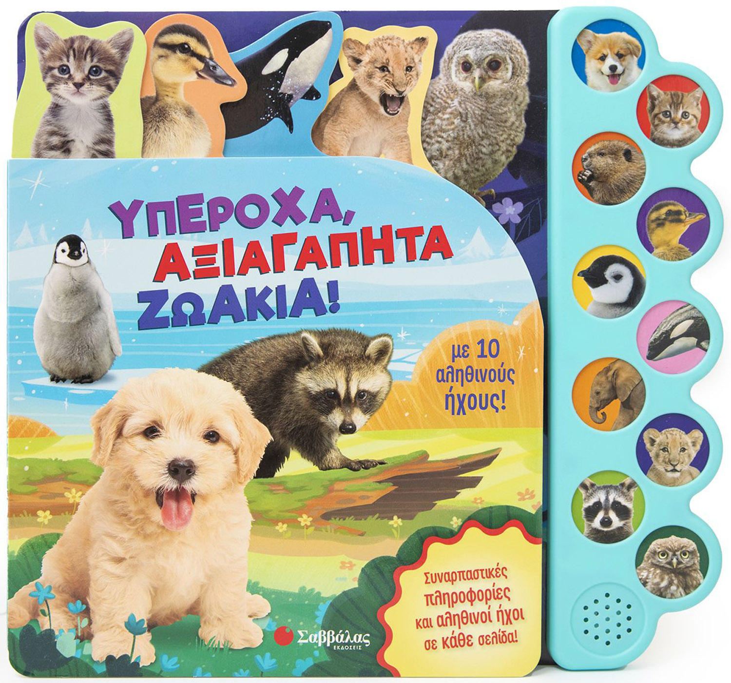 ΥΠΕΡΟΧΑ ΑΞΙΑΓΑΠΗΤΑ ΖΩΑΚΙΑ ΜΕ 10 ΑΛΗΘΙΝΟΥΣ ΗΧΟΥΣ