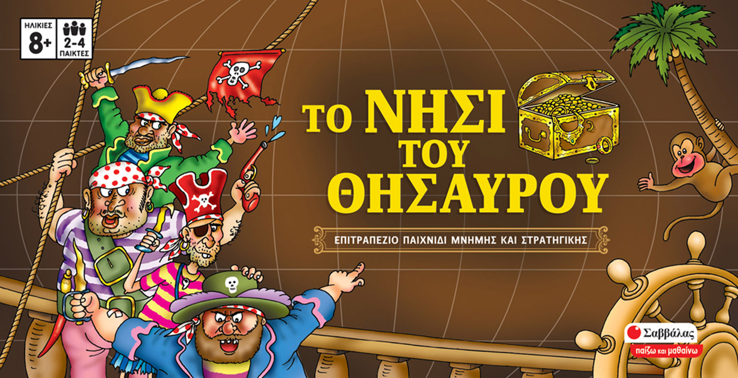 ΤΟ ΝΗΣΙ ΤΟΥ ΘΗΣΑΥΡΟΥ