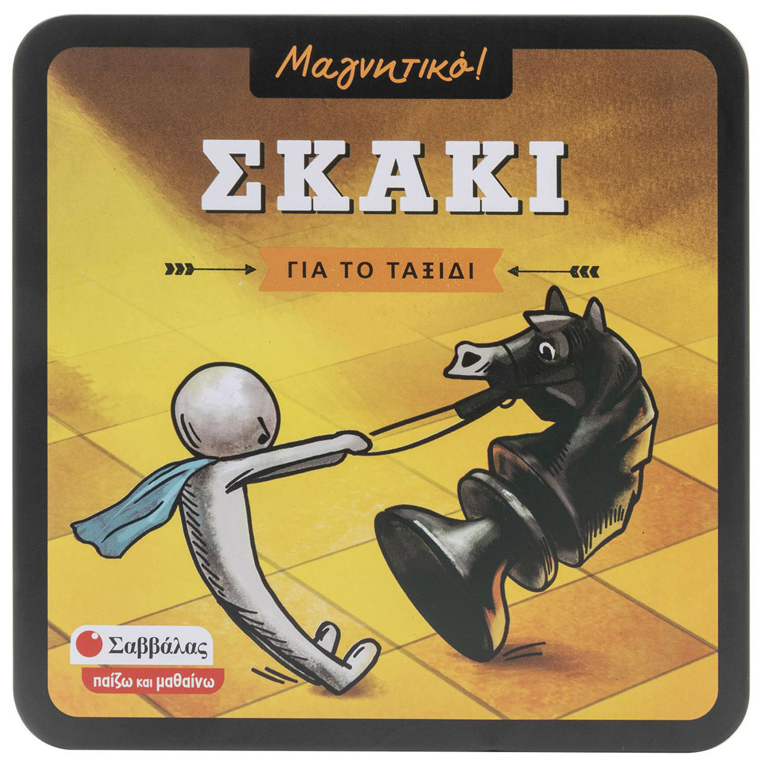 ΣΚΑΚΙ (ΜΑΓΝΗΤΙΚΟ!)