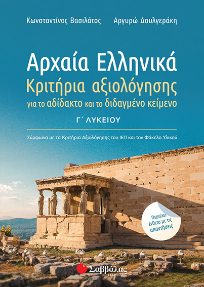 ΑΡΧΑΙΑ ΕΛΛΗΝΙΚΑ Γ' ΛΥΚΕΙΟΥ: ΚΡΙΤΗΡΙΑ ΑΞΙΟΛΟΓΗΣΗΣ ΓΙΑ ΤΟ ΑΔΙΔΑΚΤΟ ΚΑΙ ΤΟ ΔΙΔΑΓΜΕΝΟ ΚΕΙΜΕΝΟ. ΠΕΡΙΕΧΕΙ ΕΝΘΕΤΟ ΜΕ ΑΠΑΝΤΗΣΕΙΣ 2020