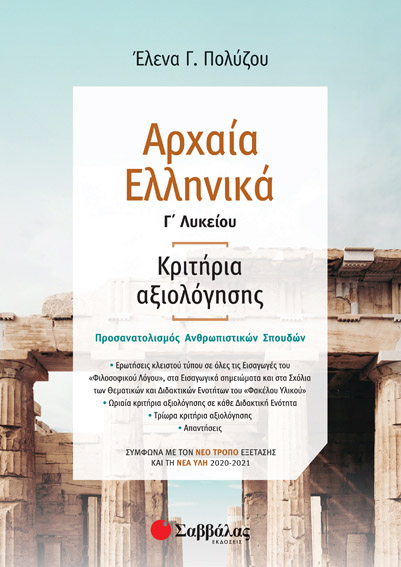 ΑΡΧΑΙΑ ΕΛΛΗΝΙΚΑ Γ' ΛΥΚΕΙΟΥ: ΚΡΙΤΗΡΙΑ ΑΞΙΟΛΟΓΗΣΗΣ ΣΥΜΦΩΝΑ ΜΕ ΤΟΝ ΝΕΟ ΤΡΟΠΟ ΕΞΕΤΑΣΗΣ ΜΕ ΒΑΣΗ ΤΗ ΝΕΑ ΥΛΗ 2020-2021 (ΠΟΛΥΖΟΥ)