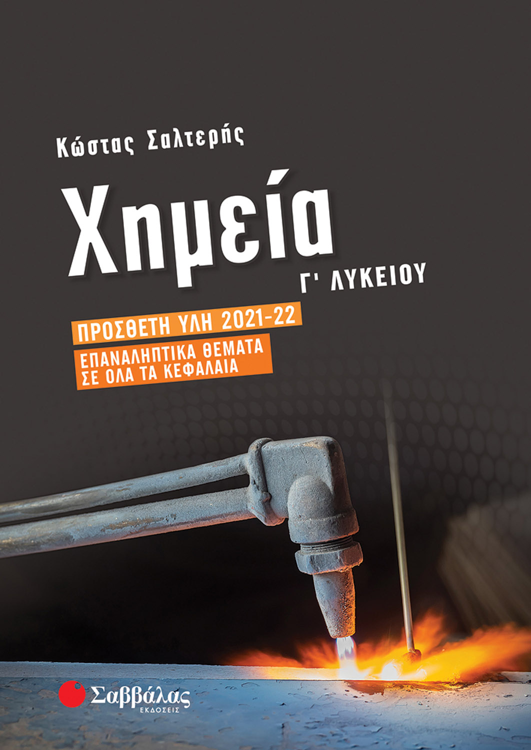 ΧΗΜΕΙΑ Γ' ΛΥΚΕΙΟΥ: ΠΡΟΣΘΕΤΗ ΥΛΗ 2021-2022 | ΕΠΑΝΑΛΗΠΤΙΚΑ ΘΕΜΑΤΑ ΣΕ ΟΛΑ ΤΑ ΚΕΦΑΛΑΙΑ