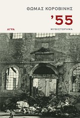 '55 ΜΥΘΙΣΤΟΡΗΜΑ