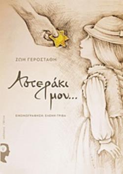 ΑΣΤΕΡΑΚΙ ΜΟΥ...