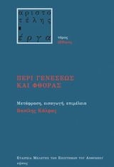 ΑΡΙΣΤΟΤΕΛΗΣ - ΕΡΓΑ ΠΕΡΙ ΓΕΝΕΣΕΩΣ ΚΑΙ ΦΘΟΡΑΣ